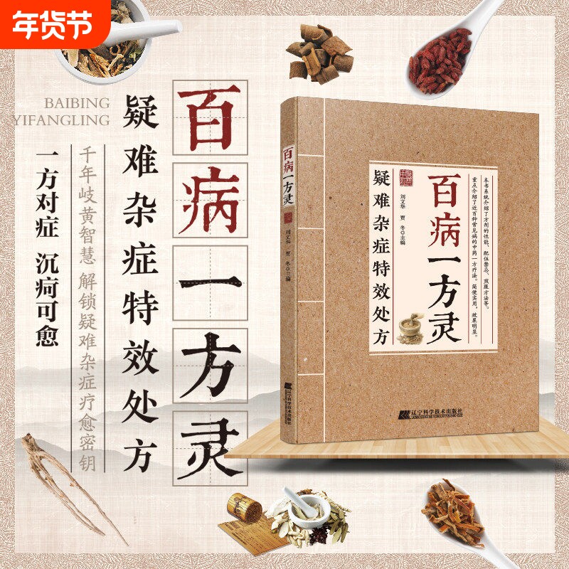 【抖音同款】百病一方灵疑难杂症特效处方一方对症民间家庭常备使用Y