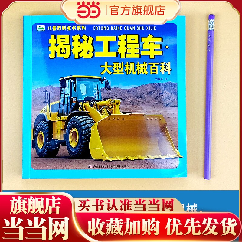 当当网正版童书 揭秘工程车&middot;大型机械小百科海底动物生物世界科普籍小学生一二年级课外阅读机关故事百科全书