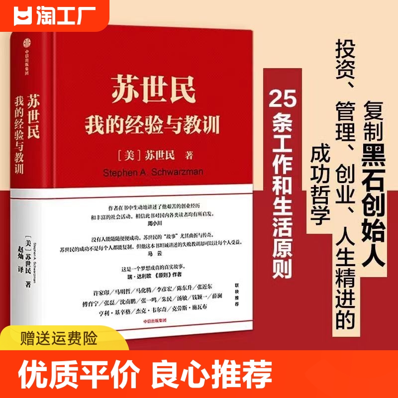 苏世民：我的经验与教训（一本书读懂苏世民的投资人生，复制黑石创始人投资、管理、创业、人生精进的成功哲学。） 书籍/杂志/报纸 企业管理 原图主图