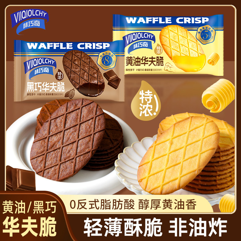 黄油/黑巧华夫脆零食特产小吃多规格,零食/坚果/特产,酥性饼干,淘宝优惠券,粉丝福利购,淘宝优惠卷