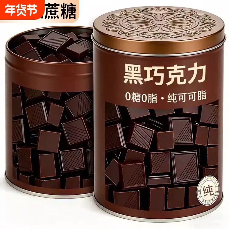 纯黑巧克力无蔗糖高端零食纯可可脂健身官方旗舰店散装解馋代谢