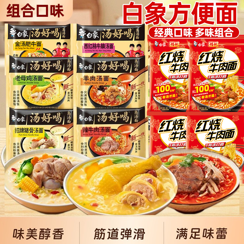 白象汤好喝方便面组合口味高汤老母鸡汤面袋装面招牌猪骨混合口味