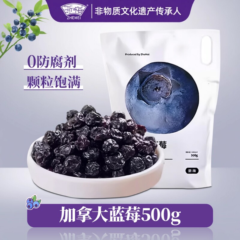 浙梅加拿大蓝莓干500g无添加剂果干果脯蜜饯小零食独立包装小包装