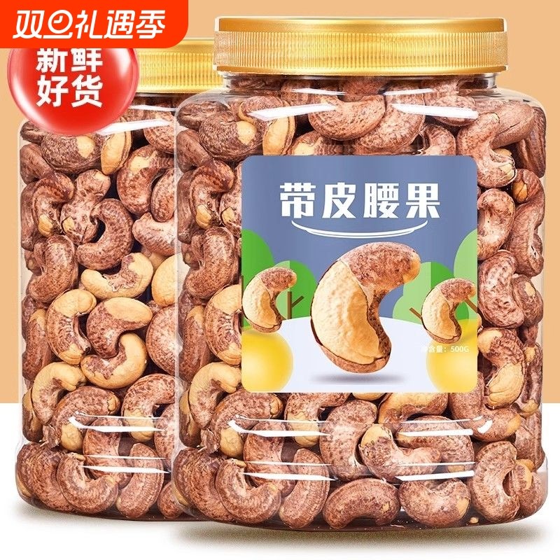 带皮腰果新货带衣腰果越南盐焗带皮坚果特大颗粒休闲零食炒货年货