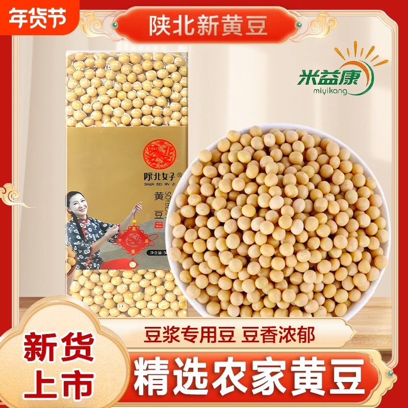 陕北黄豆农家新货豆子五谷杂粮5斤真空装打豆浆发豆芽粒粒饱满