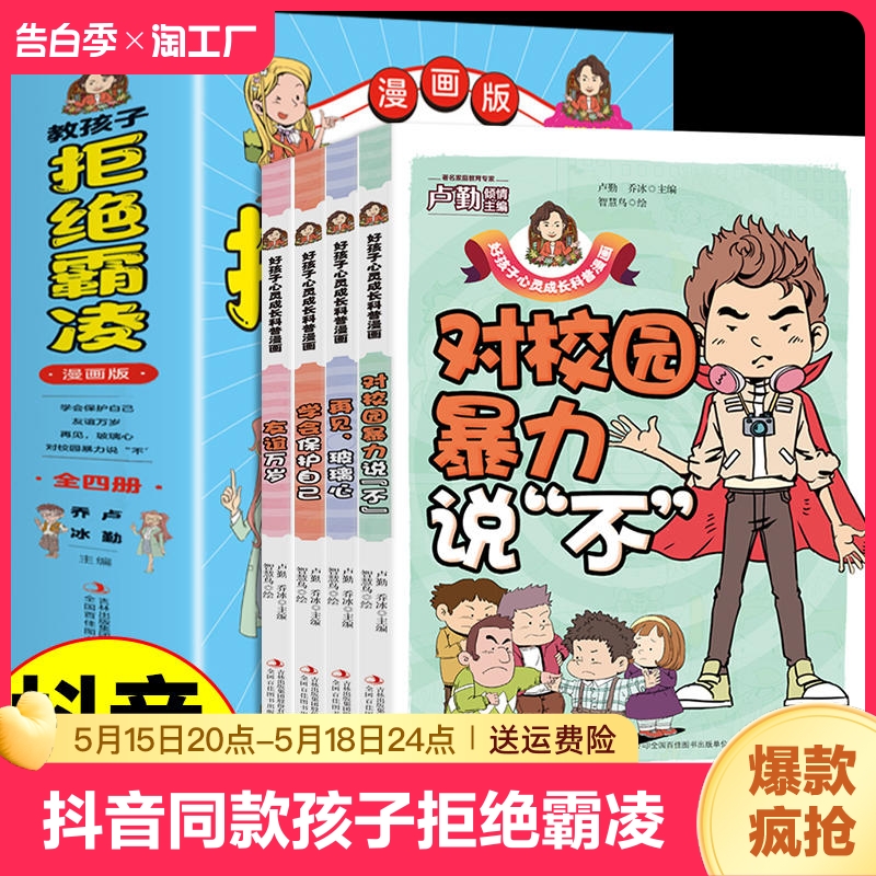 【抖音同款】教孩子拒绝霸凌漫画版全套4册 孩子学会保护自己反霸凌意识校园社交安全教育法律启蒙小学生心理学课外阅读故事书