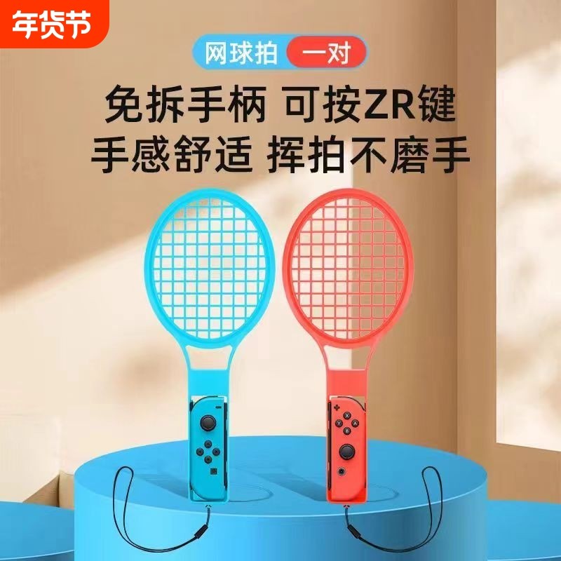 任天堂switch马里奥网球拍joycon左右手柄托把马力欧sports羽毛球OLED运动体感游戏握把配件