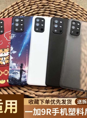 适用于OnePlus一加9r手机塑料后盖电池后盖后壳替换1+9r手机塑料后盖背屏一加9r手机全新塑料电池外壳