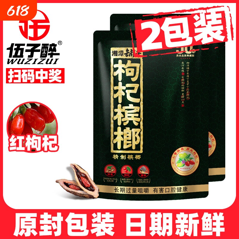 伍子醉湘潭铺子枸杞槟榔官方旗舰店散装冰榔五子醉50槟郎批发正品