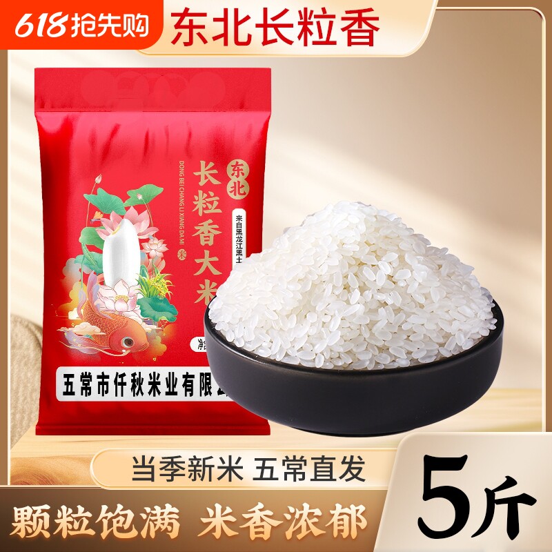 黑龙江长粒香大米5斤东北粳米香米农家自种五常周边优质新米现磨