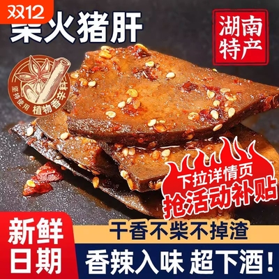 香辣湖南特产柴火猪肝爆辣味卤味解馋小吃猪肉零食小包下酒菜即食