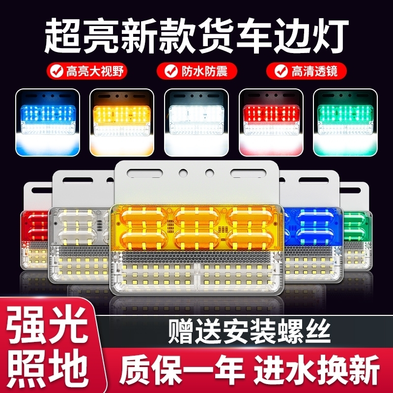 升级款超亮LED货车边灯