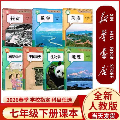 新华书店七年级下册新教材人教版