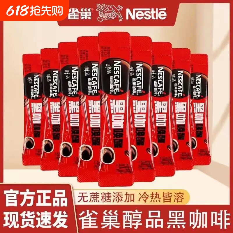 雀巢醇品黑咖啡1.8g条装无蔗糖美式速溶咖啡粉提神咖啡袋装盒装