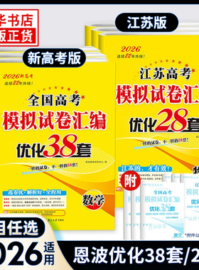备考2026恩波38套江苏新高考模拟试卷汇编优化28套 高中数学语文英语物理化学生物政治历史地理高中真题卷高三总复习资料高考38套