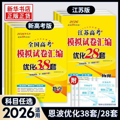 2026版恩波高考优化38套高三复习