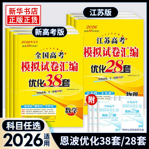 2026版恩波高考优化38套高三复习