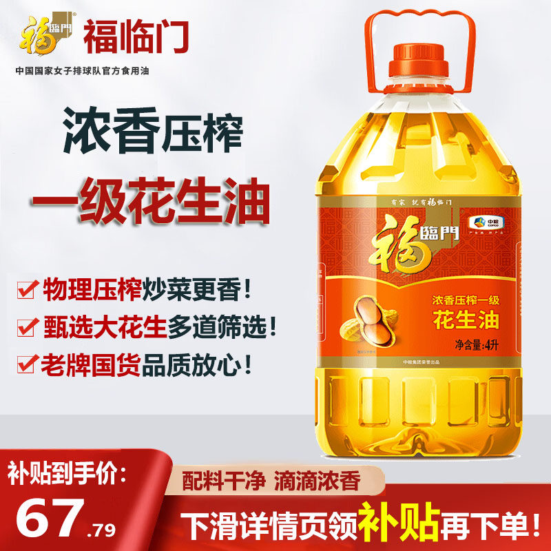 【福临门】浓香压榨一级花生油4L食用油物理压榨家用炒菜煎炸健康