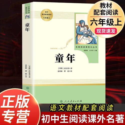 童年人民教育出版社高尔基正版原著六年级上册必读名著无删减完整版小学6上语文人教版青少年小学生课外书经典阅读书籍鲁滨逊漂流