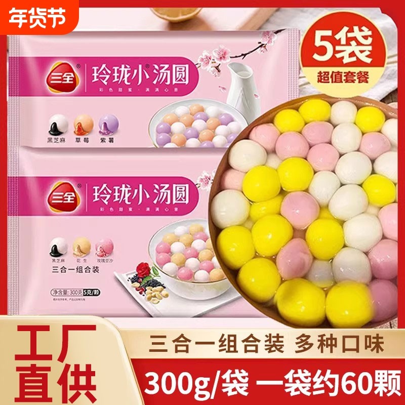 三全玲珑小汤圆5袋黑芝麻花生玫瑰豆沙馅草莓紫薯馅汤圆早餐多种