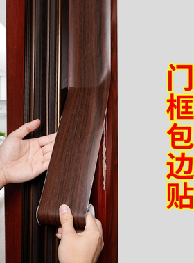 门框包边自粘贴纸加厚木