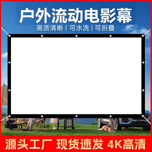 户外露营电影幕布100/150/200/300寸怀旧老式流动银幕高清投影仪屏幕家用活动宣传K歌影视社区农村放映投影幕