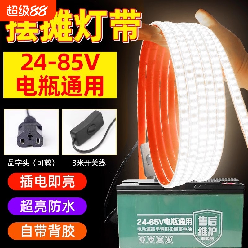 led夜市摆摊灯带超亮防水24-85v三轮电瓶车低压户外自粘氛围灯条