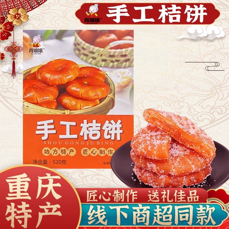 重庆特产手工桔饼实体店同款520g盒装红桔蜜饯干果脯送礼