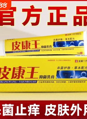 皮康王老牌子止痒抑菌乳膏皮肤痒