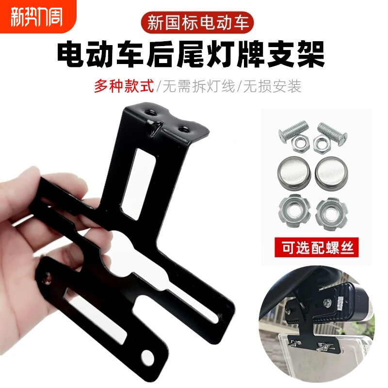 电动自行车车牌尾灯架牌照架电瓶车新国标后牌上牌号牌支架后挂牌