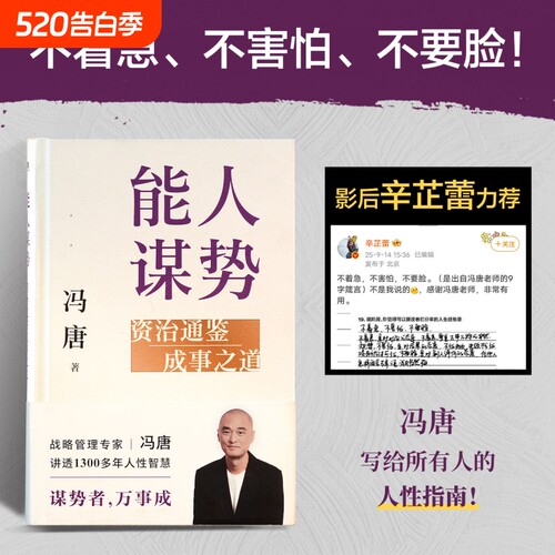 能人谋势 资治通鉴成事之道 冯唐 管理智慧冯唐成事学实战案例 战略管理专家冯唐写给迷茫时代下每个人的战略心法 磨铁图书