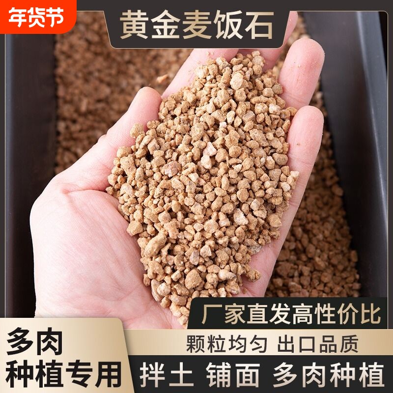 黄金麦饭石多肉专用颗粒营养土铺面石纯颗粒土介质麦饭石颗粒养花