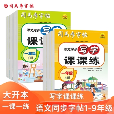 2025新款司马彦字帖16开大开本语文同步写字课课练1-9年级上下册钢笔字帖临摹写字帖练字册小学生初中生临写描写