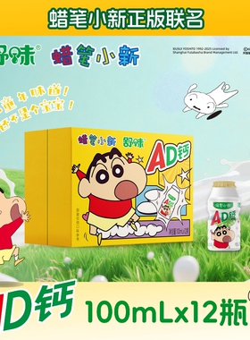 蜡笔小新ad钙奶饮品含乳饮料儿童闺蜜送礼物100ml*12瓶联名款正版