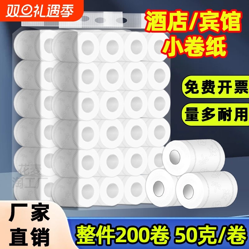 酒店用纸小卷纸厕所卫生纸民宿专用卷筒纸实惠装批发有芯原生木浆