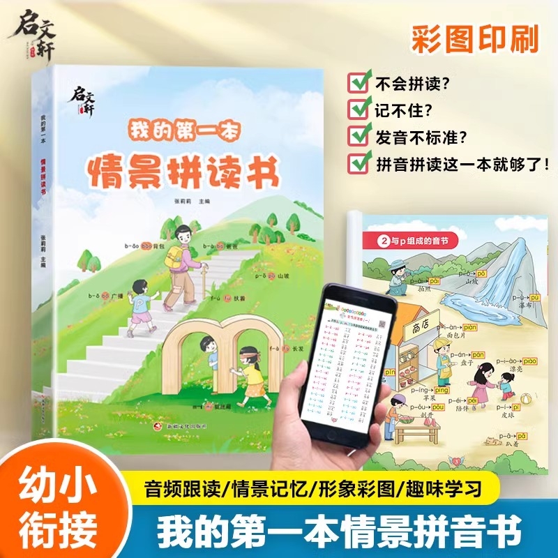 我的第一本情景拼读书拼音拼读专项强化训练幼小衔接一年级一日一练拼音练习册学习神器幼儿园儿童汉语教材启蒙学前我是拼读小能手