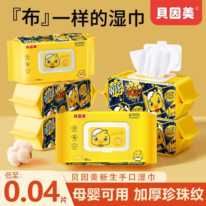 贝因美婴儿湿巾纸新生儿手口专用宝宝幼儿童湿纸巾家用大包实惠装