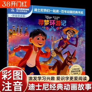 彩图注音版寻梦环游记迪士尼经典动画故事书绘本我们一起读百年书中文故事注音图画书小学语文四会500词语拓展我会自己读拼音