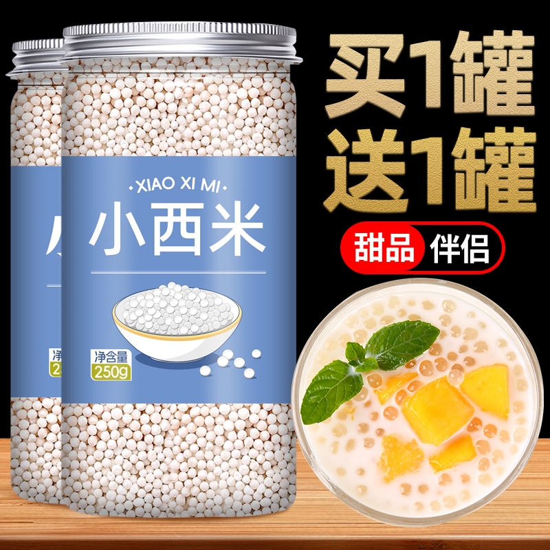 家用西米露夏季甜品奶茶店专用小西米杨枝甘露珍珠粽子原料