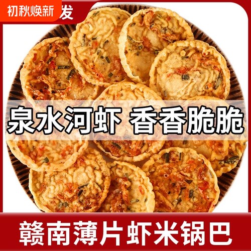 江西特产虾米巴零食虾饼粑赣南响虾锅巴好吃休闲花生油炸豌豆夜宵