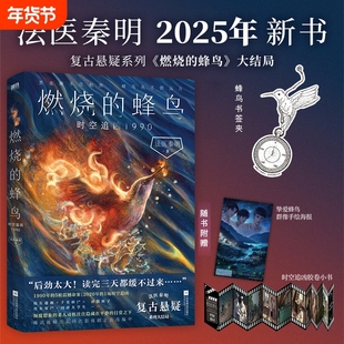【赠蜂鸟书签】燃烧的蜂鸟3.时空追凶1990 法医秦明 白卷守夜者尸语者玩偶遗忘者天谴无声的证词第十一根手指清道夫幸存推理小说