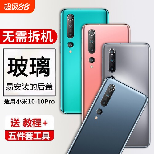 适用小米10后盖玻璃米10pro手机电池盖后壳背后屏米十后屏外壳维修替换