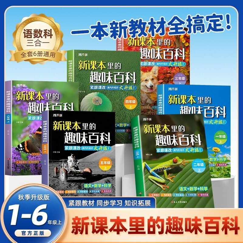 【官方正版】新课本里的趣味百科 课本里的百科全书新教材里的趣味百科常识中国儿童自然科普百科
