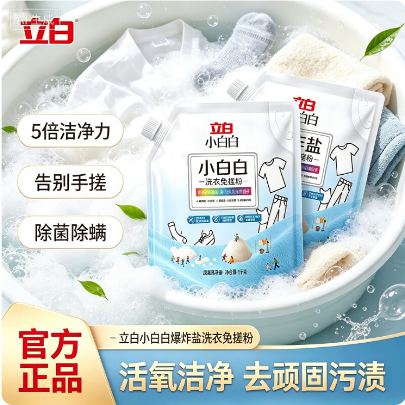 立白小白白活氧泡洗粉家用爆炸盐除菌去顽渍黄渍免手搓洗衣粉正品