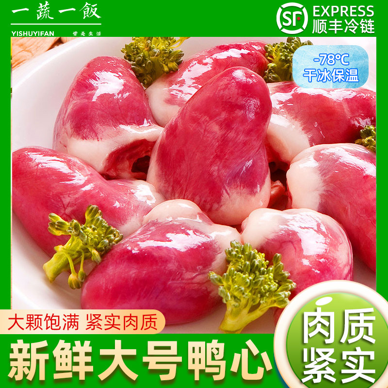 新鲜生鸭心冷冻生鲜精切大鸭心食材卤味烧烤鸭货鸭内脏顺丰包邮