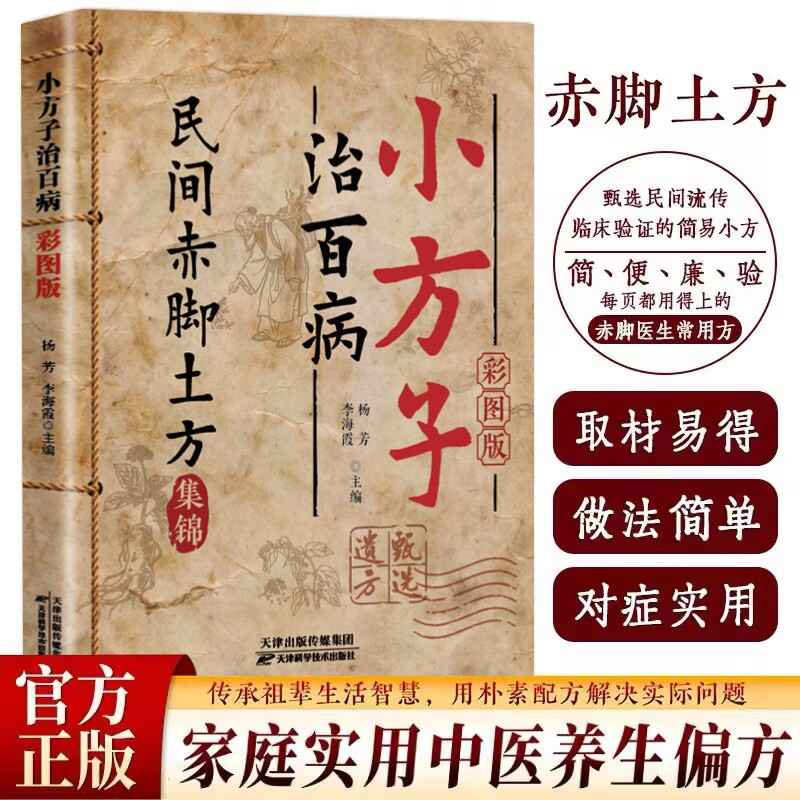 官方正版】小方子治百病民间赤脚土方医书正版彩图精解 活学活用土单方大全赤脚特效验方常用方中医养生书籍赤脚医生小方子治大病图片
