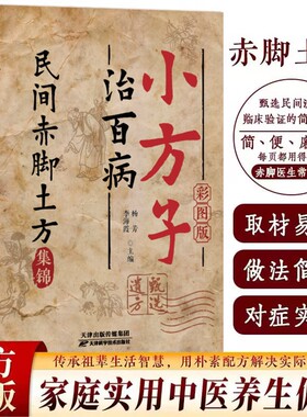 官方正版】小方子治百病民间赤脚土方医书正版彩图精解 活学活用土单方大全赤脚特效验方常用方中医养生书籍赤脚医生小方子治大病