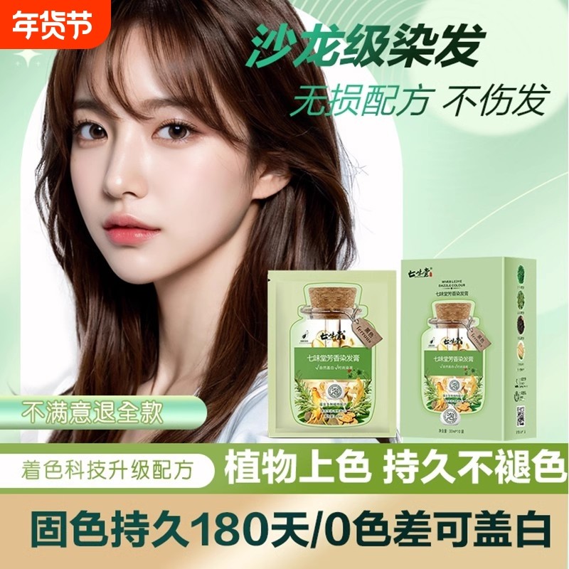 染发剂纯天然七味堂植物泡泡染一洗黑正品染发膏芳香黑茶色栗棕色