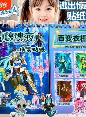 逃出惊魂夜换装贴纸本线圈款