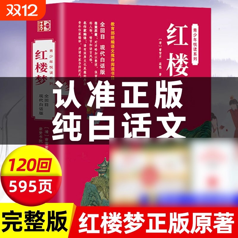 红楼梦正版原著白话文完整版